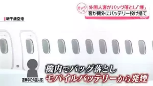 外国人客がバッグ落とし…航空機内でモバイルバッテリーから煙　機外に投げ捨てる　新千歳空港