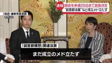 国会を来週25日まで延長決定　“副首都法案”など成立メド立たず