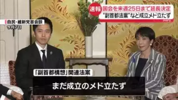 国会を来週25日まで延長決定　“副首都法案”など成立メド立たず