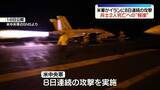 「米軍、イランに8日連続の攻撃　米兵2人死亡への報復　革命防衛隊の部隊など標的」の画像1