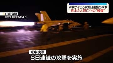 米軍、イランに8日連続の攻撃　米兵2人死亡への報復　革命防衛隊の部隊など標的
