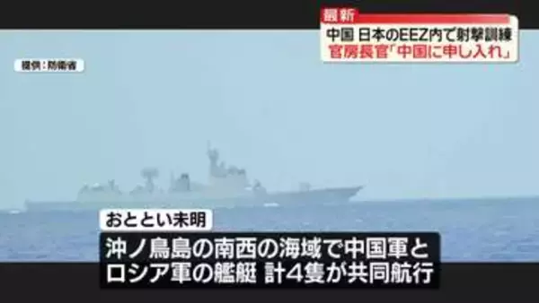 中国軍艦、日本のEEZ内で射撃　“船舶の航行に危険及ぼしうる”政府が中国側に申し入れ