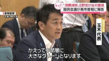 「消費減税」5野党が反対意見　国民会議が高市首相にとりまとめ報告
