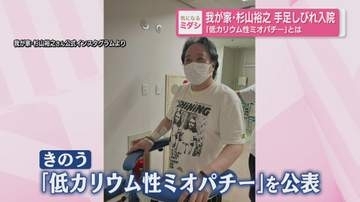 我が家・杉山裕之 49歳、自力での歩行も困難に　『低カリウム性ミオパチー』とは？
