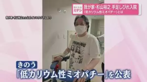 我が家・杉山裕之 49歳、自力での歩行も困難に　『低カリウム性ミオパチー』とは？