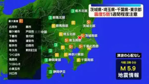 茨城、埼玉、千葉、東京で震度5弱　1週間ほど同じ程度の地震に注意を呼びかけ　気象庁