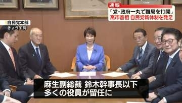高市首相　自民党新体制を発足「公約実現に向け総力体制」