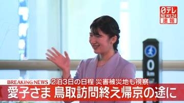 【速報】愛子さま　帰京の途に　初めての鳥取県訪問を終える　「ぼうさいこくたい」に出席し災害被災地も視察
