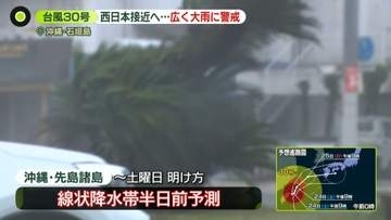 【台風30号】西日本接近へ…広範囲で警報級大雨に警戒を