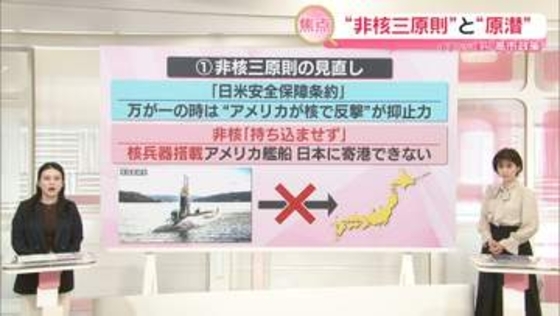 「安保3文書」年末までに結論　非核三原則「持ち込ませず」見直しは　原潜「保有の検討」記載の議論も【イチから確認 高市政策】