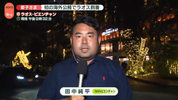 【中継】愛子さま、ラオスに到着　初の外国公式訪問先