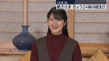 愛子さま24歳に　外国公式訪問、戦没者慰霊、被災地訪問、お言葉と“初めて尽くし”の1年　保護猫「美海（みみ）」も新たに迎え