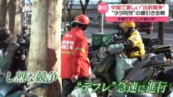 デフレ進行で“タダ同然”の値引き合戦　中国で“出前競争”…政府が注意も