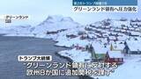 「トランプ政権1年　グリーンランド領有に向け圧力強化」の画像1