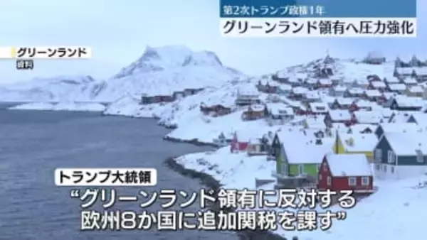 トランプ政権1年　グリーンランド領有に向け圧力強化