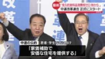 「中道改革連合」が発足　看板政策に「恒久的な食料品消費税ゼロ　この秋から」掲げる
