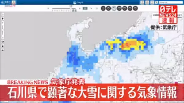 石川県で顕著な大雪に関する気象情報　気象庁発表