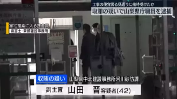 山梨県庁職員の男を収賄の疑いで逮捕　業者に便宜図る見返りに接待受けたか
