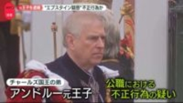 英アンドルー元王子を逮捕…公職における不正行為の疑い　実兄のチャールズ国王は「深い懸念」　国民の反応は…