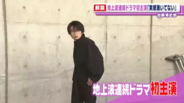 加藤清史郎「実感湧いてない」　新木曜ドラマ『君が死刑になる前に』で地上波連続ドラマ初主演