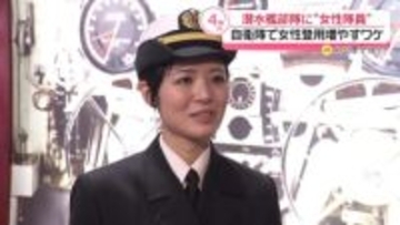 潜水艦部隊に女性隊員増加「男性だけの船よりも精強性アップ」との声も　背景に「WPS」