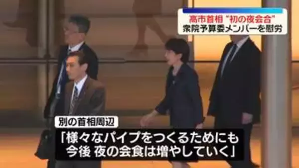 高市総理、議員らを公邸に招き“初の夜の会合”　衆院予算委メンバーを慰労