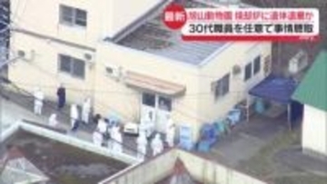 旭山動物園の焼却炉に妻の遺体遺棄か　職員を任意聴取　焼却炉は骨が灰になるほどの火力…遺体は燃やされた可能性も