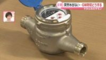 「銅」目的か…水道メーターの盗難相次ぐ　GWの防犯対策　“不在アピール”も注意【#みんなのギモン】