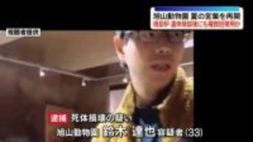 旭山動物園　夏の営業を再開　職員の男逮捕…焼却炉は“遺体焼却”後にも動物の死体を燃やすため複数回使用か