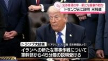 交渉停滞の中…新たな軍事作戦、トランプ氏に説明か