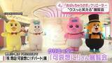 「『おぱんちゅうさぎ』手掛けるクリエーターの展覧会　クスッと笑えるような作品が100点以上展示」の画像1