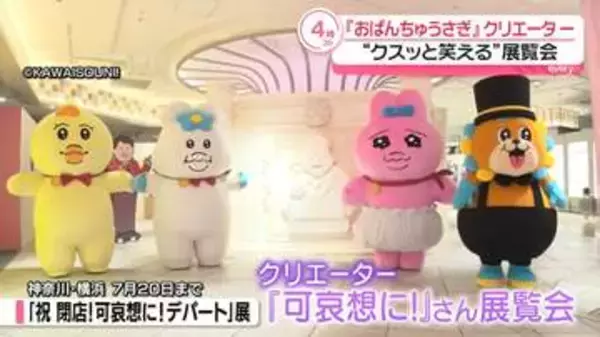 『おぱんちゅうさぎ』手掛けるクリエーターの展覧会　クスッと笑えるような作品が100点以上展示