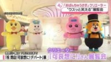 『おぱんちゅうさぎ』手掛けるクリエーターの展覧会　クスッと笑えるような作品が100点以上展示