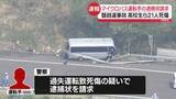「磐越道バス事故　運転手の事故歴など確認「していません」　刑事責任の可能性があるのは」の画像1