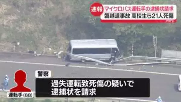 磐越道バス事故　運転手の事故歴など確認「していません」　刑事責任の可能性があるのは
