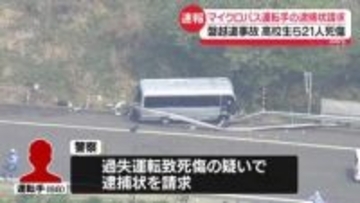 磐越道バス事故　運転手の事故歴など確認「していません」　刑事責任の可能性があるのは