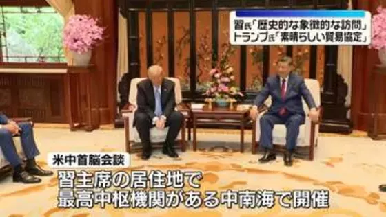 米中首脳会談2日目　習主席「歴史的な象徴的な訪問」　トランプ大統領「素晴らしい貿易協定」