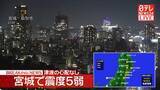 「石巻市などで震度５弱　この地震による津波の心配なし」の画像1