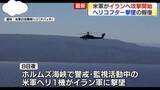 「アメリカ軍、イランへ攻撃開始　ホルムズ海峡でのヘリ撃墜の報復」の画像1