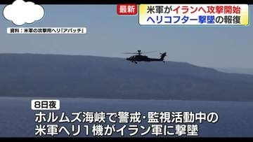 アメリカ軍、イランへ攻撃開始　ホルムズ海峡でのヘリ撃墜の報復