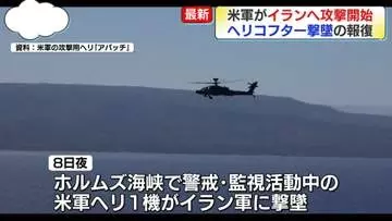 アメリカ軍、イランへ攻撃開始　ホルムズ海峡でのヘリ撃墜の報復
