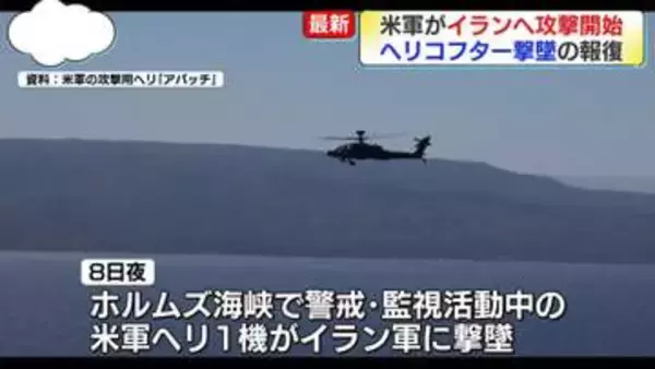 アメリカ軍、イランへ攻撃開始　ホルムズ海峡でのヘリ撃墜の報復
