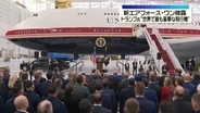 「世界で最も豪華」トランプ大統領“エアフォース・ワン”となる予定の機体披露　カタールが贈呈で物議も