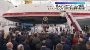 「世界で最も豪華」トランプ大統領“エアフォース・ワン”となる予定の機体披露　カタールが贈呈で物議も