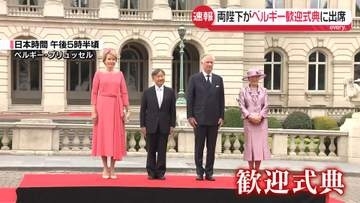 天皇皇后両陛下、ベルギーで歓迎式典に出席　外交関係樹立160周年…両国に“長い交流の歴史”