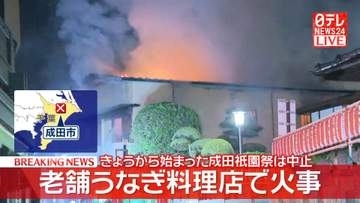 老舗うなぎ料理店で火事　成田山新勝寺の参道沿い　けが人なし　千葉・成田市