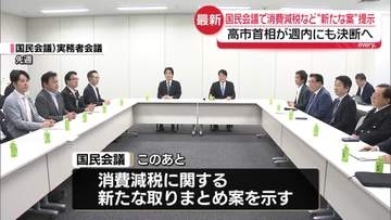 国民会議で消費減税など“新たな案”提示へ　高市首相が週内にも決断見通し