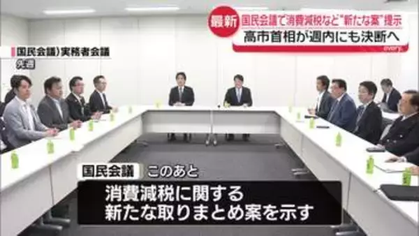 国民会議で消費減税など“新たな案”提示へ　高市首相が週内にも決断見通し