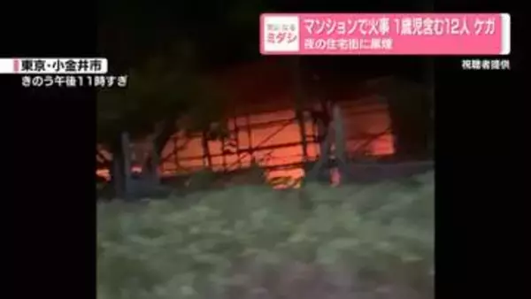 マンションで火事、1歳児含む12人ケガ　東京・小金井市