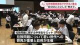 「拉致問題啓発へ「中学生サミット」　官房長官と横田拓也代表が出席「自分のこととして考えて」」の画像1